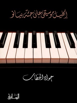 cover image of إكليل موسيقى على جثة بيانو